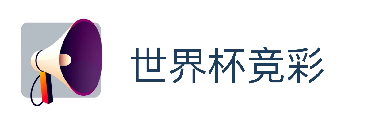 世界杯竞彩